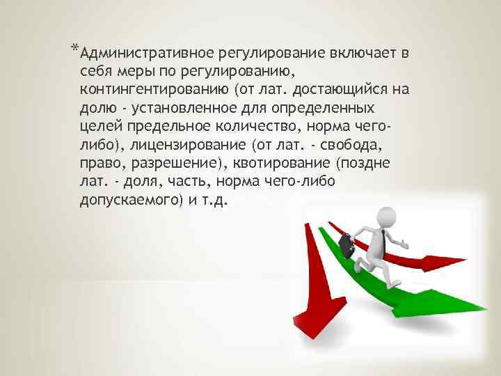 *Административное регулирование включает в себя меры по регулированию, контингентированию (от лат. достающийся на долю