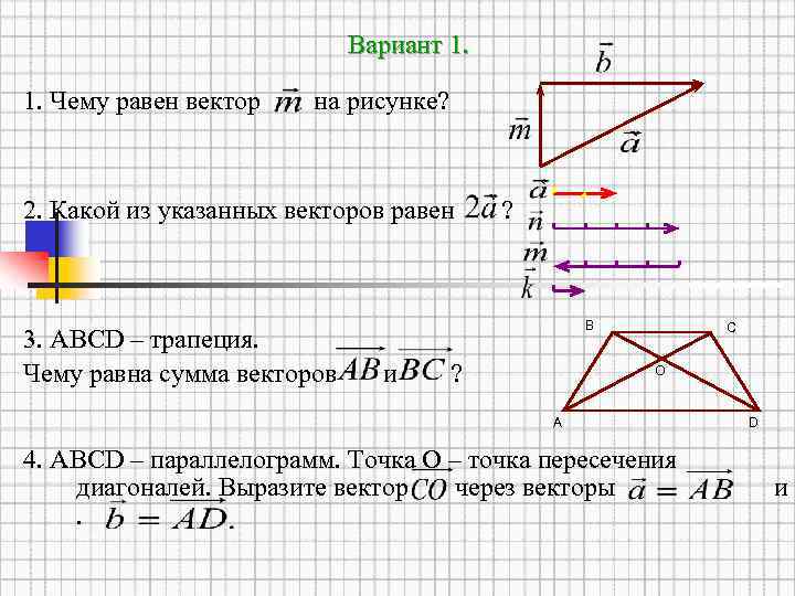 Укажите вектор равный сумме векторов. Сложение векторов в трапеции. Трапеция вектор. Сумма векторов трапеции. Разность векторов трапеции.