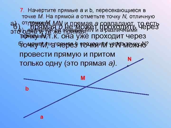 7. Начертите прямые а и b, пересекающиеся в точке М. На прямой а отметьте