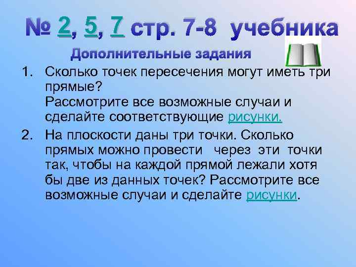 № 2 , 5 , 7 стр. 7 -8 учебника Дополнительные задания 1. Сколько