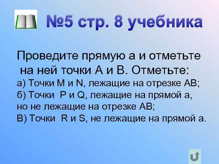 № 5 стр. 8 учебника Проведите прямую а и отметьте на ней точки A