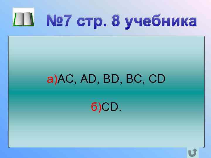 № 7 стр. 8 учебника На рисунке изображена прямая, на ней отмечены точки A,