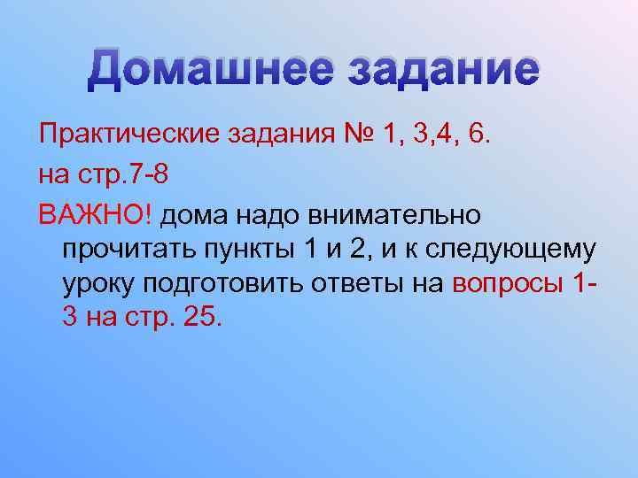 Домашнее задание Практические задания № 1, 3, 4, 6. на стр. 7 -8 ВАЖНО!