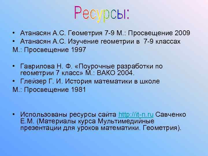  • Атанасян А. С. Геометрия 7 -9 М. : Просвещение 2009 • Атанасян