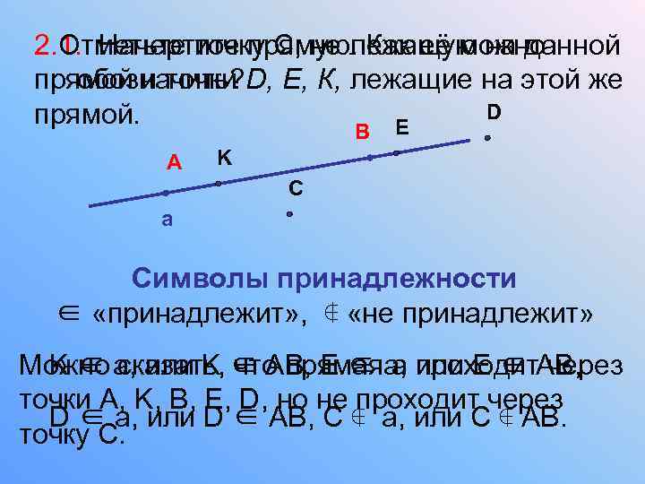 2. Отметьте точку С, не лежащую на данной 1. Начертите прямую. Как её можно