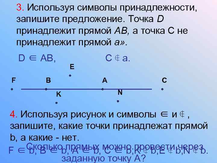 3. Используя символы принадлежности, запишите предложение. Точка D принадлежит прямой АВ, а точка С