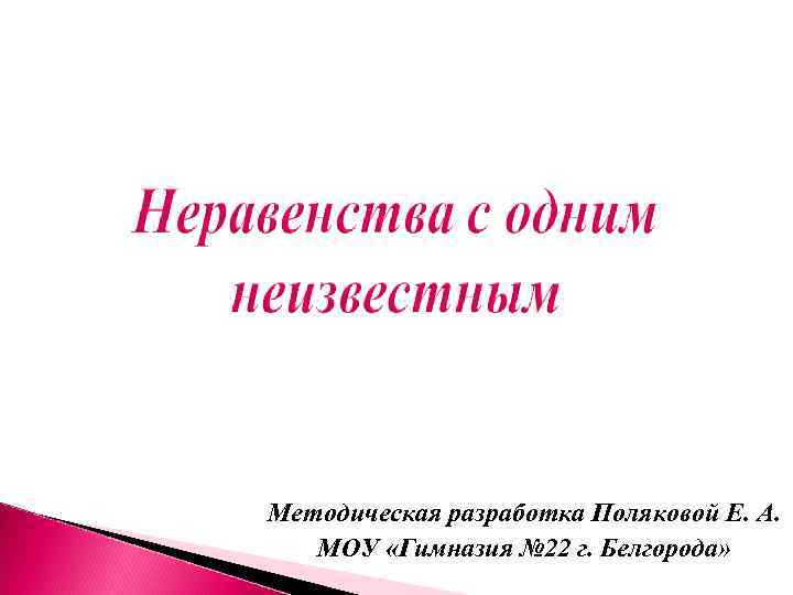 Методическая разработка Поляковой Е. А. МОУ «Гимназия № 22 г. Белгорода» 