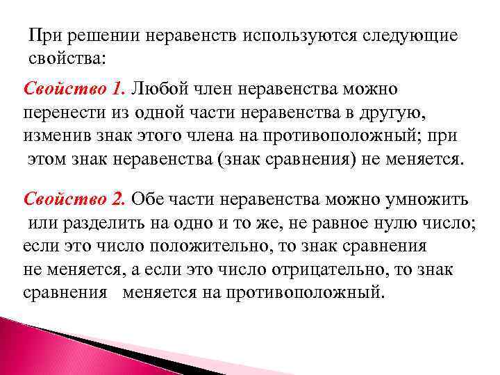 При решении неравенств используются следующие свойства: Свойство 1. Любой член неравенства можно перенести из