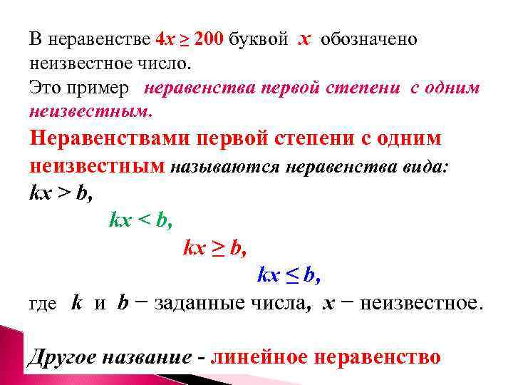 В неравенстве 4 х ≥ 200 буквой х обозначено неизвестное число. Это пример неравенства