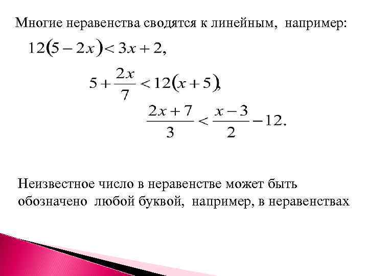 Многие неравенства сводятся к линейным, например: Неизвестное число в неравенстве может быть обозначено любой