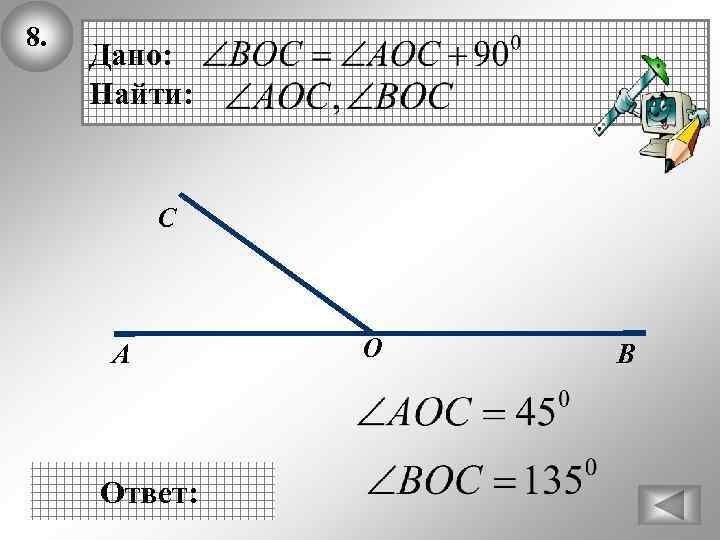 8. Дано: Найти: C А Ответ: О В 