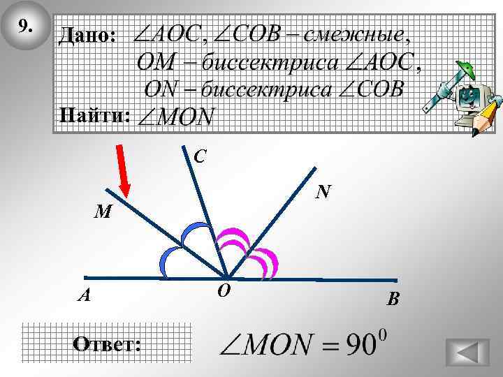 9. Дано: Найти: C N М А Ответ: O В 