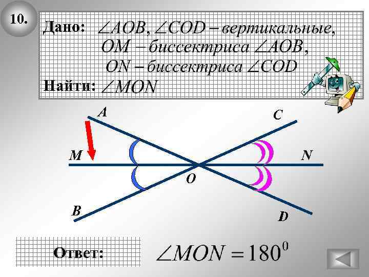 10. Дано: Найти: А С М N О В Ответ: D 