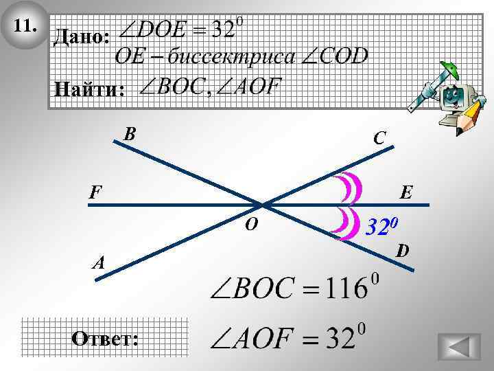 11. Дано: Найти: В С F E О А Ответ: 320 D 