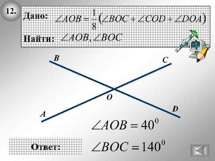 12. Дано: Найти: В С О А Ответ: D 