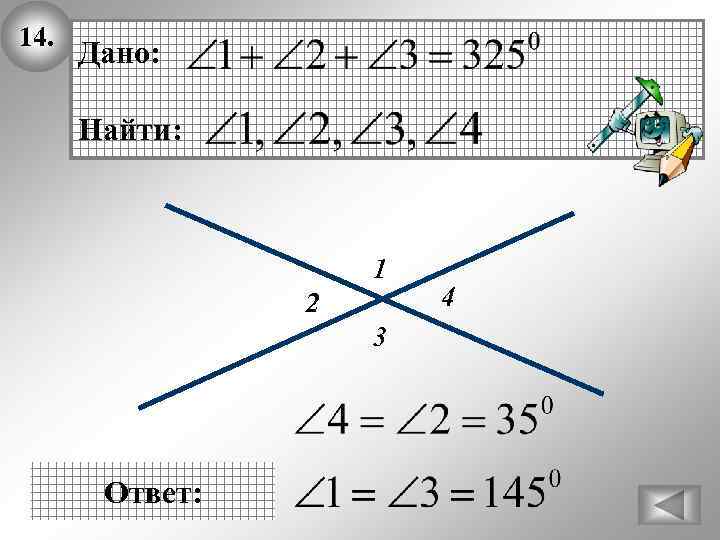 14. Дано: Найти: 1 2 3 Ответ: 4 