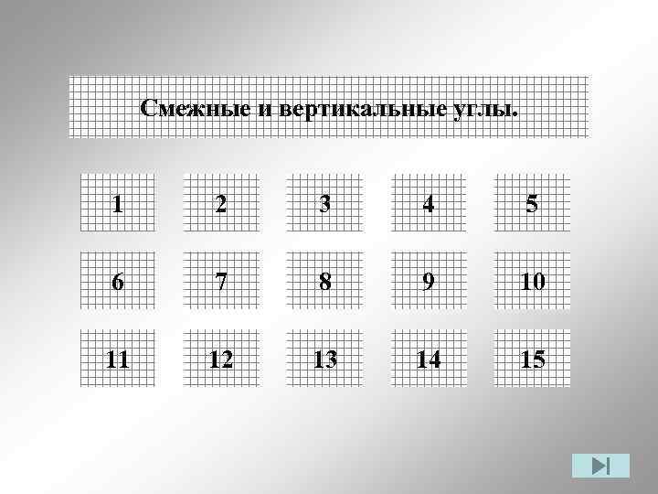 Смежные и вертикальные углы. 1 2 3 4 5 6 7 8 9 10