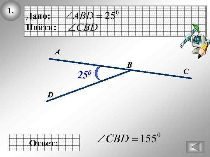 1. Дано: Найти: А 250 D Ответ: В C 