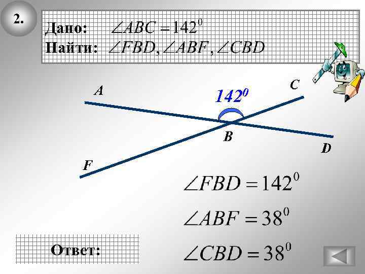 2. Дано: Найти: А 1420 В F Ответ: C D 