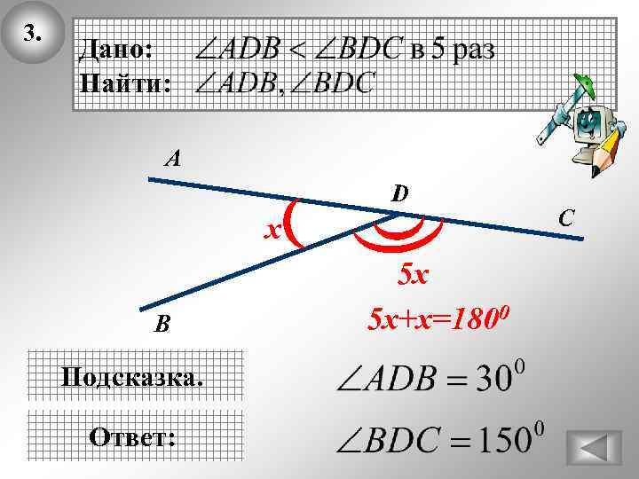 3. Дано: Найти: А D х В Подсказка. Ответ: 5 х 5 х+х=1800 C