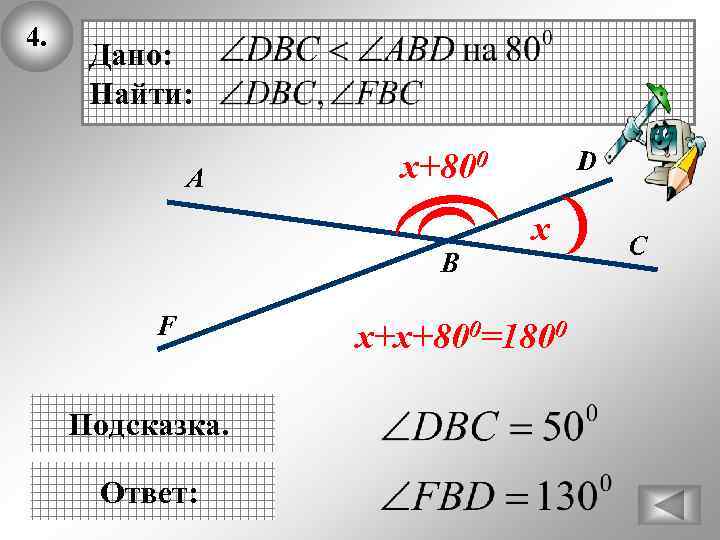 4. Дано: Найти: А В F Подсказка. Ответ: D x+800 х х+х+800=1800 C 