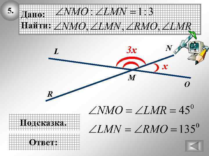 5. Дано: Найти: L 3 х N х M R Подсказка. Ответ: O 