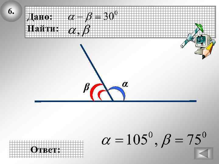 6. Дано: Найти: β Ответ: α 