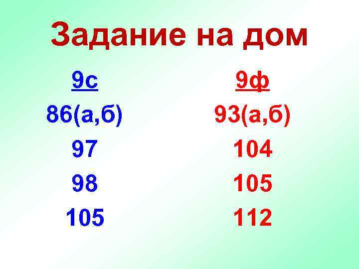 Задание на дом 9 с 86(а, б) 97 98 105 9 ф 93(а, б)