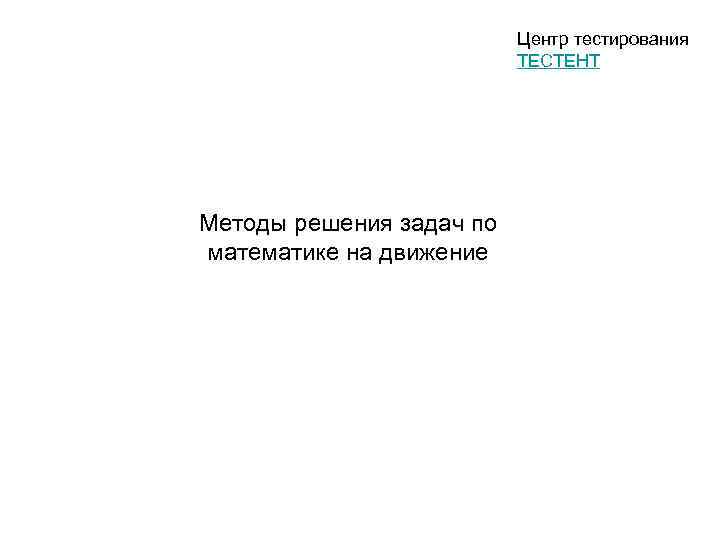 Центр тестирования ТЕСТЕНТ Методы решения задач по математике на движение 