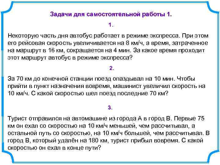 Задачи для самостоятельной работы 1. 1. Некоторую часть дня автобус работает в режиме экспресса.