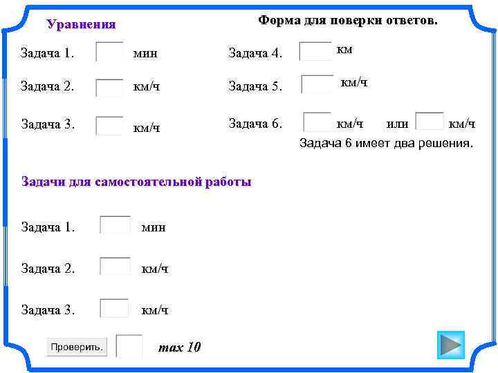 Форма для поверки ответов. Уравнения Задача 1. мин Задача 4. км Задача 2. км/ч
