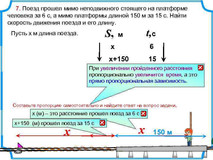 7. Поезд прошел мимо неподвижного стоящего на платформе человека за 6 с, а мимо