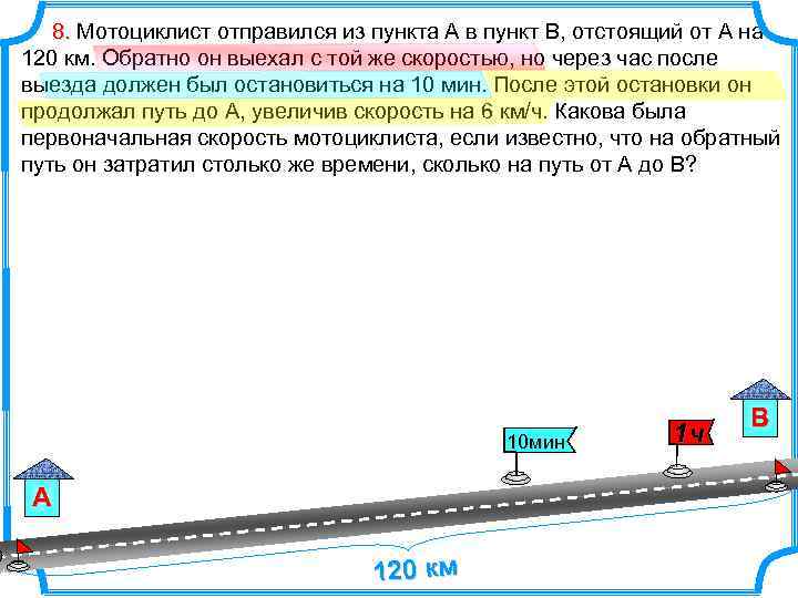 8. Мотоциклист отправился из пункта А в пункт В, отстоящий от А на 120