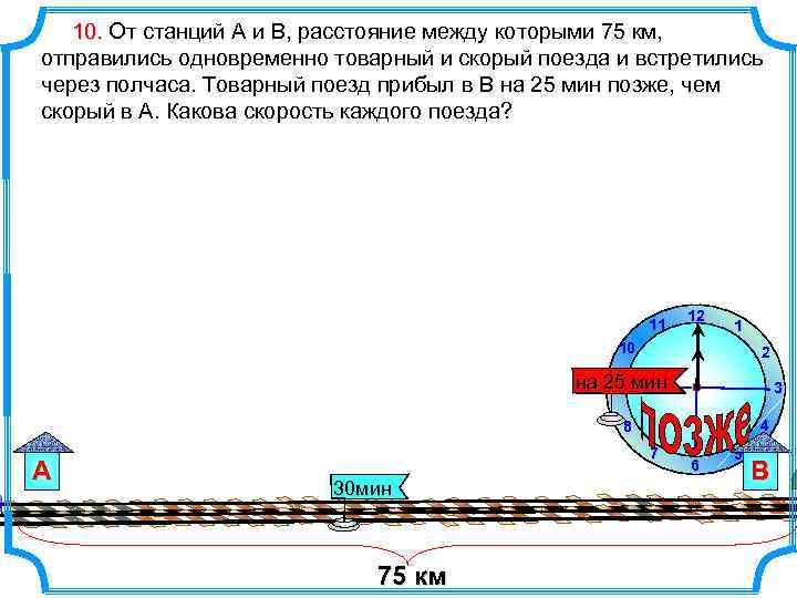 10. От станций А и В, расстояние между которыми 75 км, отправились одновременно товарный