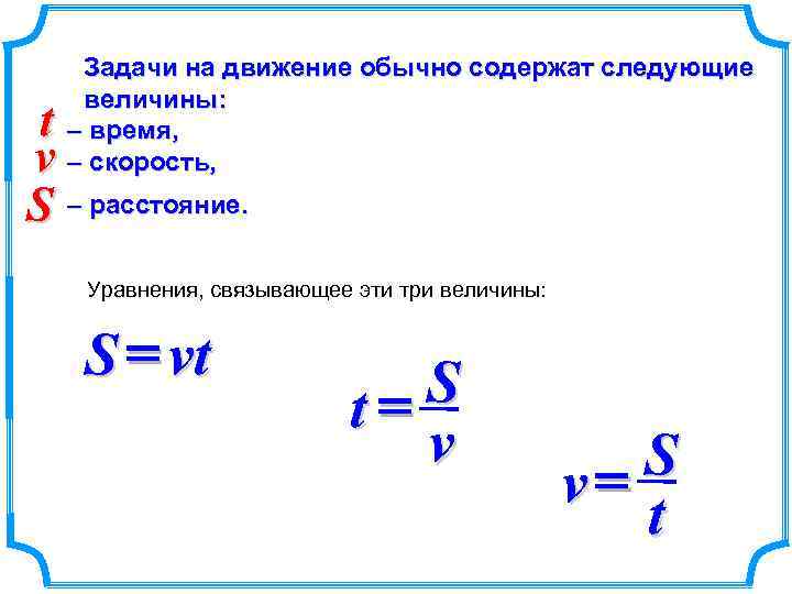 Задачи на движение обычно содержат следующие величины: – время, – скорость, t v S