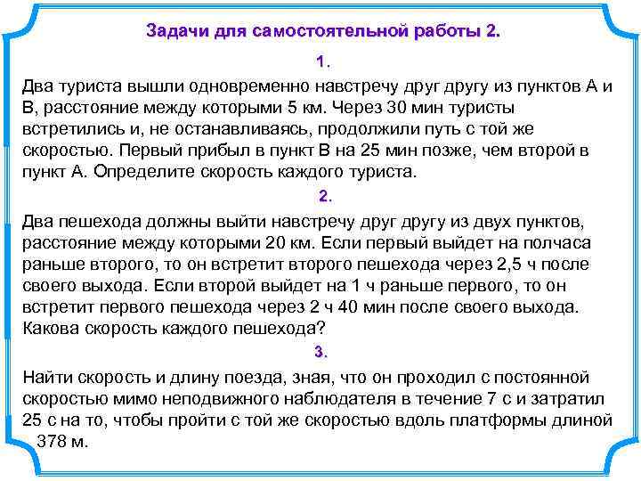 Задачи для самостоятельной работы 2. 1. Два туриста вышли одновременно навстречу другу из пунктов