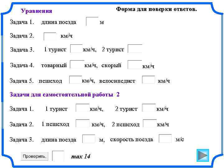 Форма для поверки ответов. Уравнения Задача 1. Задача 2. длина поезда м км/ч Задача