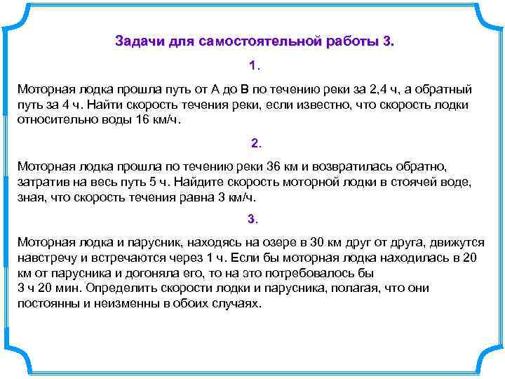 Задачи для самостоятельной работы 3. 1. Моторная лодка прошла путь от А до В