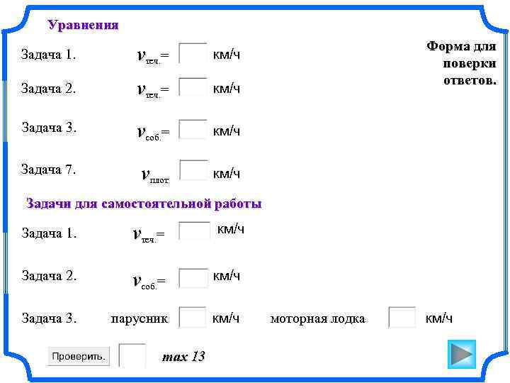Уравнения Задача 1. vтеч. = Задача 2. vтеч. = км/ч Задача 3. vсоб. =