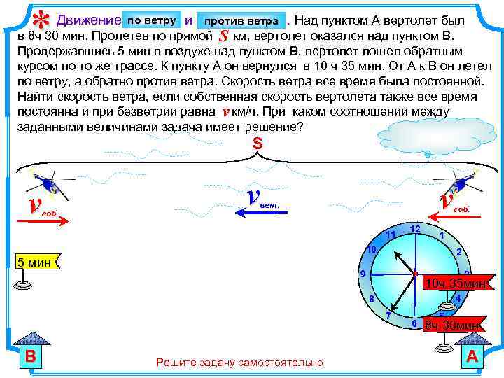 * по ветру против ветра. Движение по ветру и против ветра Над пунктом А