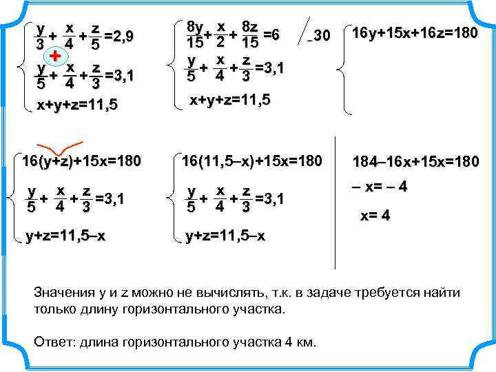 у х z + + =2, 9 3 4 5 +х z у +