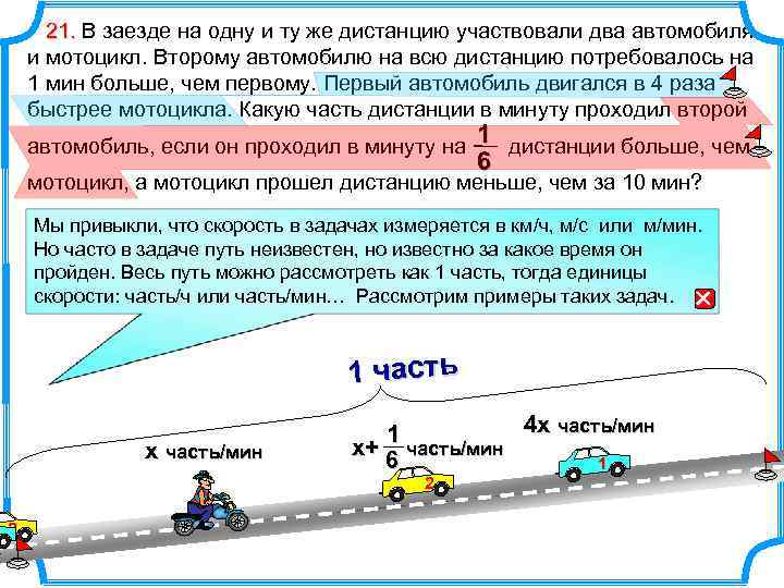 21. В заезде на одну и ту же дистанцию участвовали два автомобиля и мотоцикл.