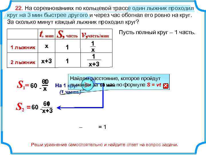 22. На соревнованиях по кольцевой трассе один лыжник проходил круг на 3 мин быстрее