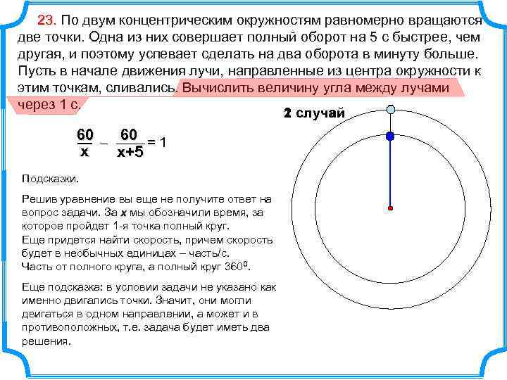 23. По двум концентрическим окружностям равномерно вращаются две точки. Одна из них совершает полный
