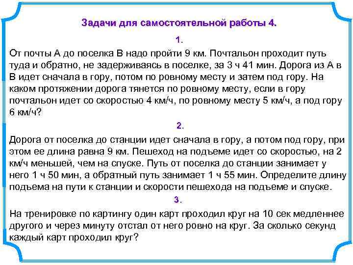Задачи для самостоятельной работы 4. 1. От почты А до поселка В надо пройти