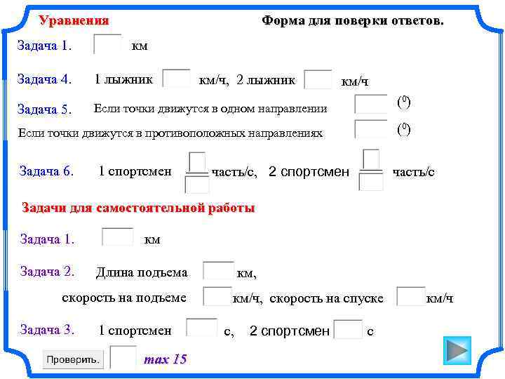 Уравнения Задача 1. Форма для поверки ответов. км Задача 4. 1 лыжник Задача 5.