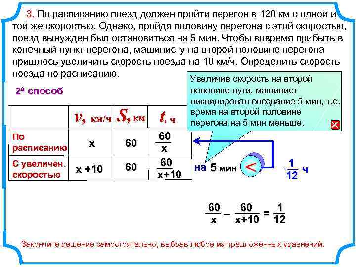 3. По расписанию поезд должен пройти перегон в 120 км с одной и той