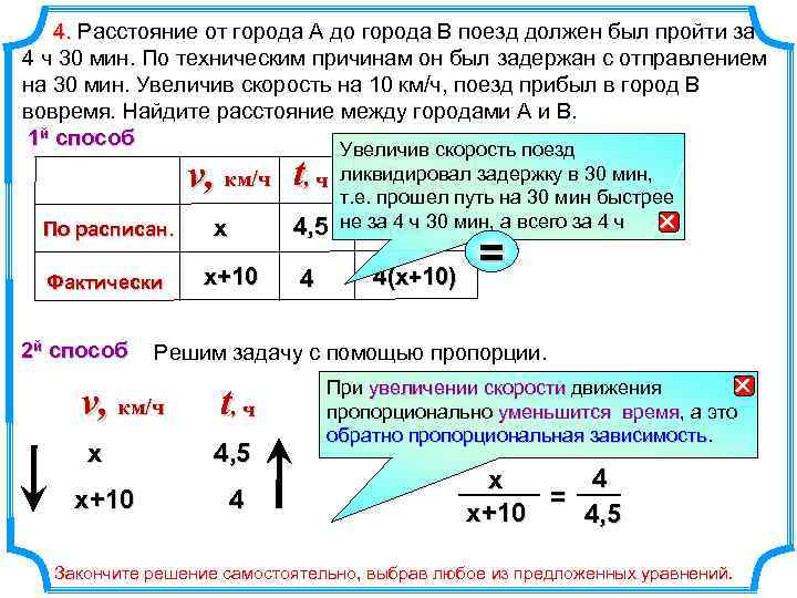 4. Расстояние от города А до города В поезд должен был пройти за 4