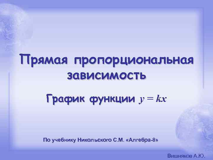 Прямая пропорциональная зависимость График функции y = kx По учебнику Никольского С. М. «Алгебра-8»