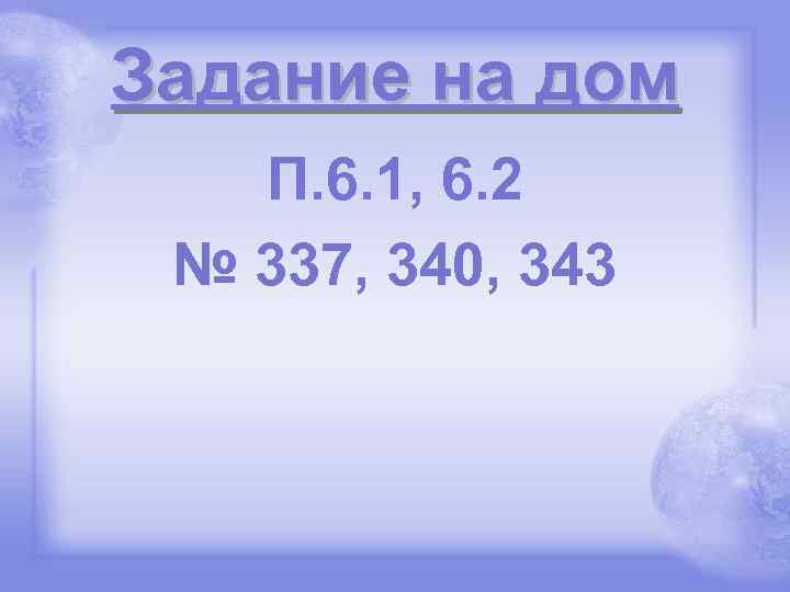 Задание на дом П. 6. 1, 6. 2 № 337, 340, 343 